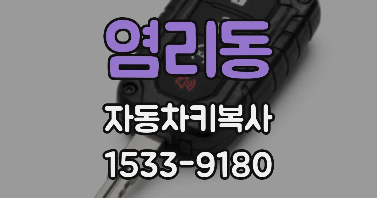 염리동 자동차키복사