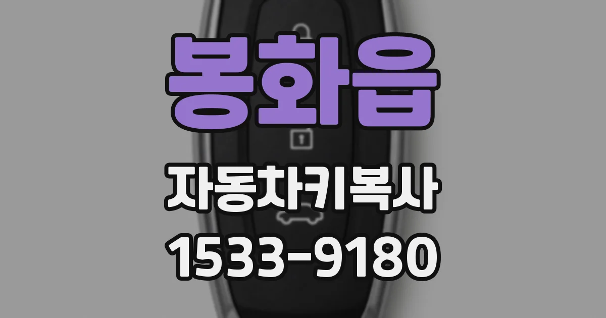 봉화읍 자동차키복사