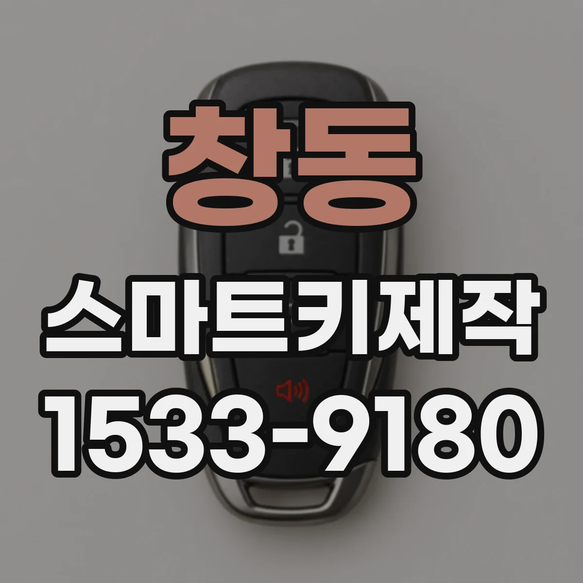 창동 스마트키제작