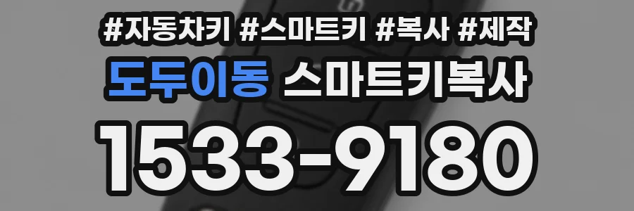 도두이동 스마트키복사