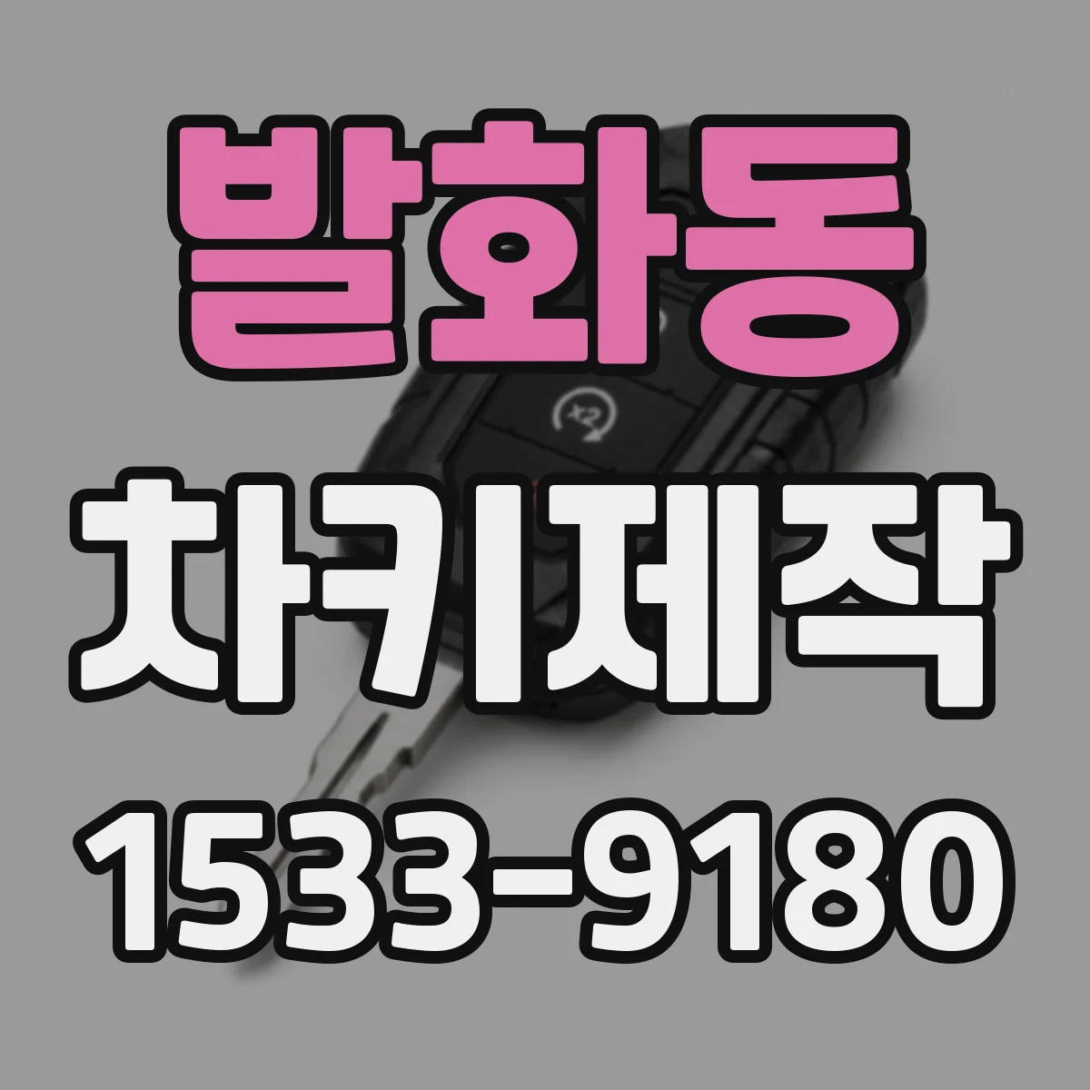 발화동 차키제작