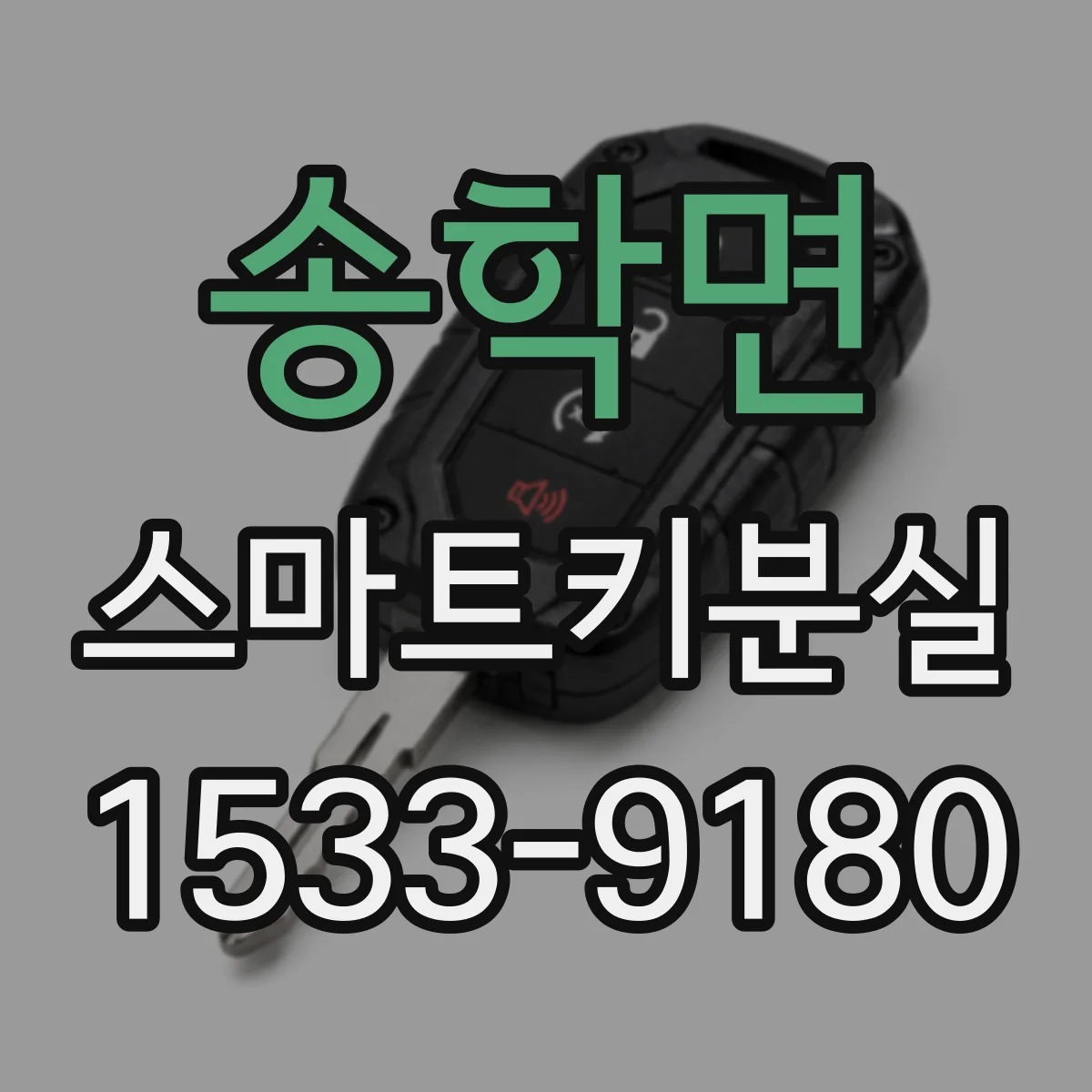 송학면 스마트키분실