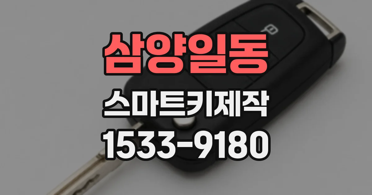 삼양일동 스마트키제작