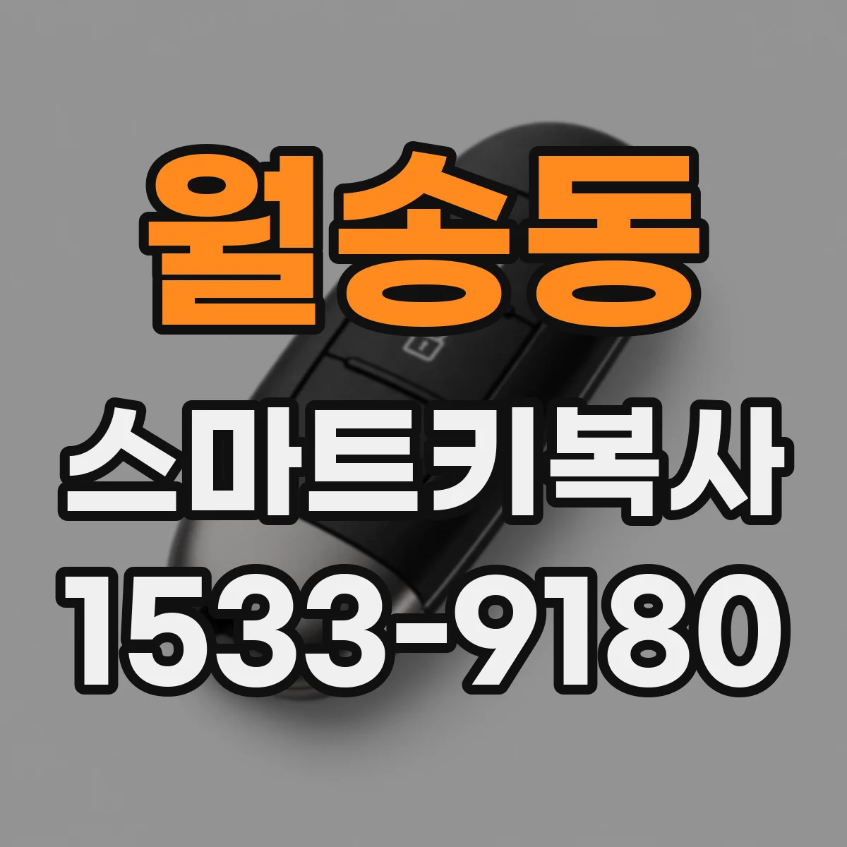 월송동 스마트키복사