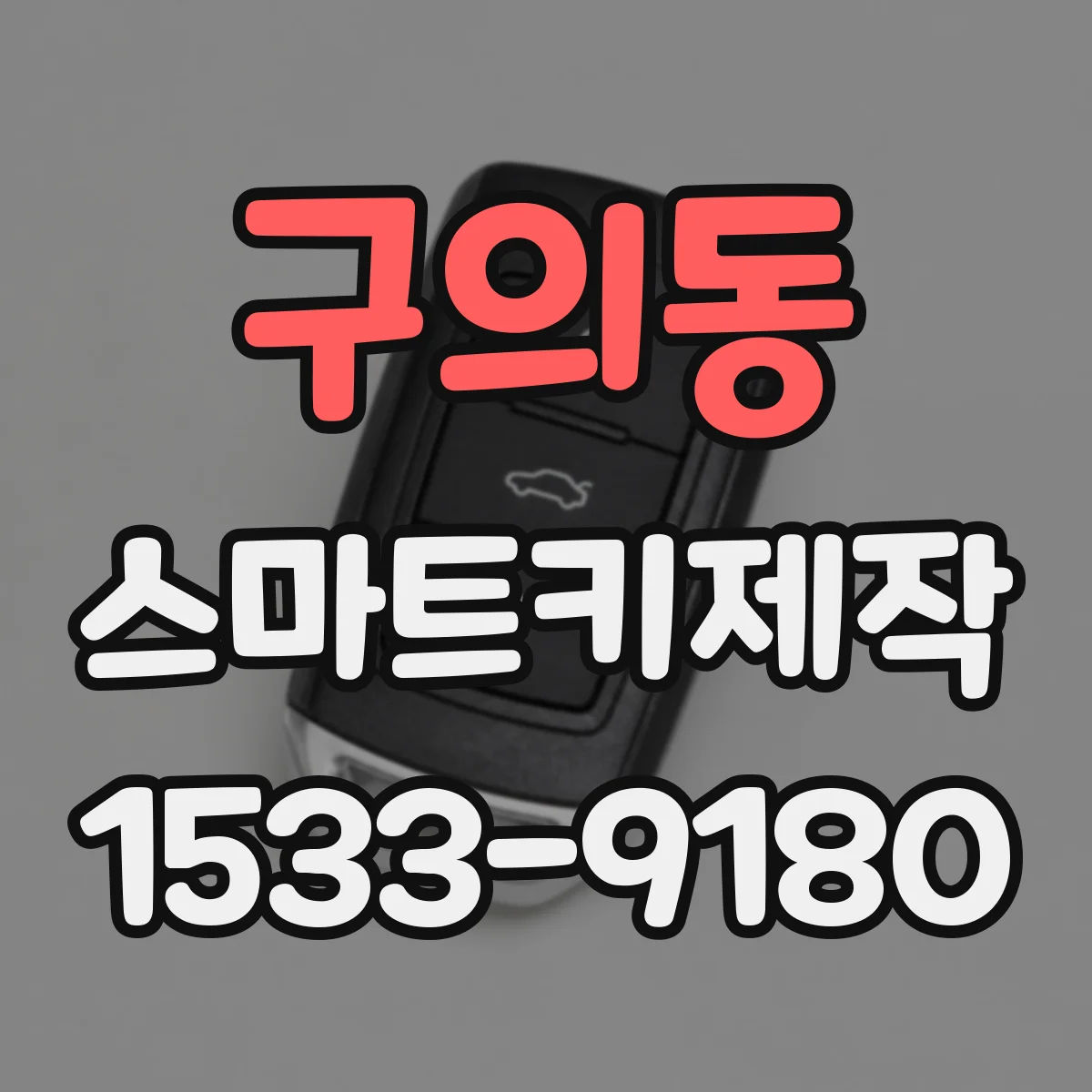 구의동 스마트키제작
