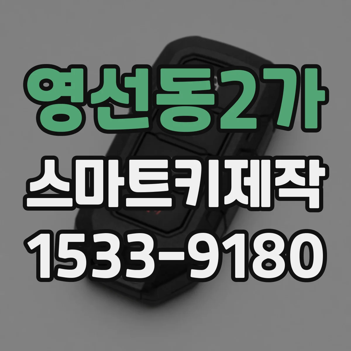 영선동2가 스마트키제작