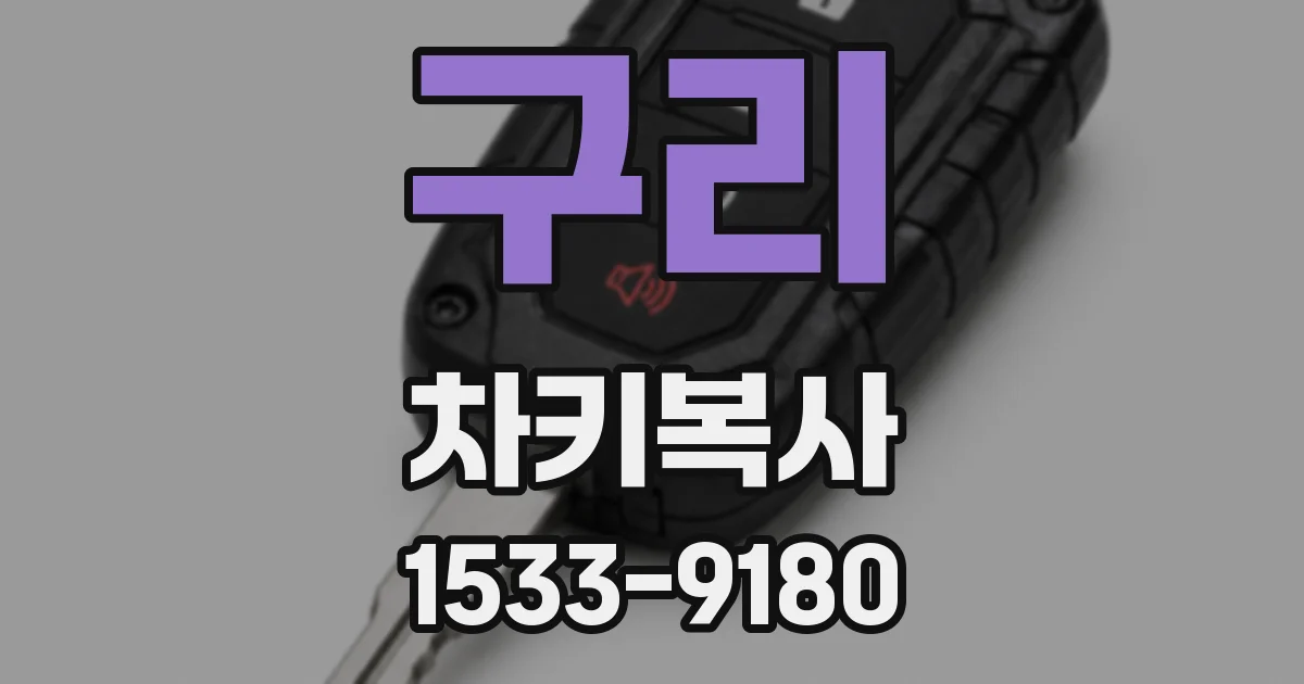 구리 차키복사