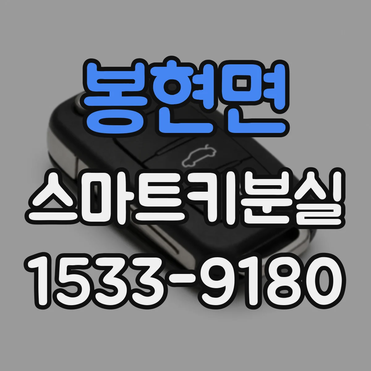 봉현면 스마트키분실