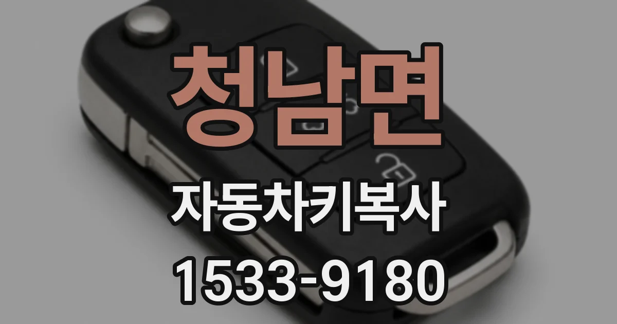 청남면 자동차키복사