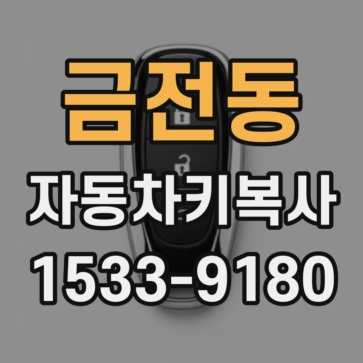 금전동 자동차키복사