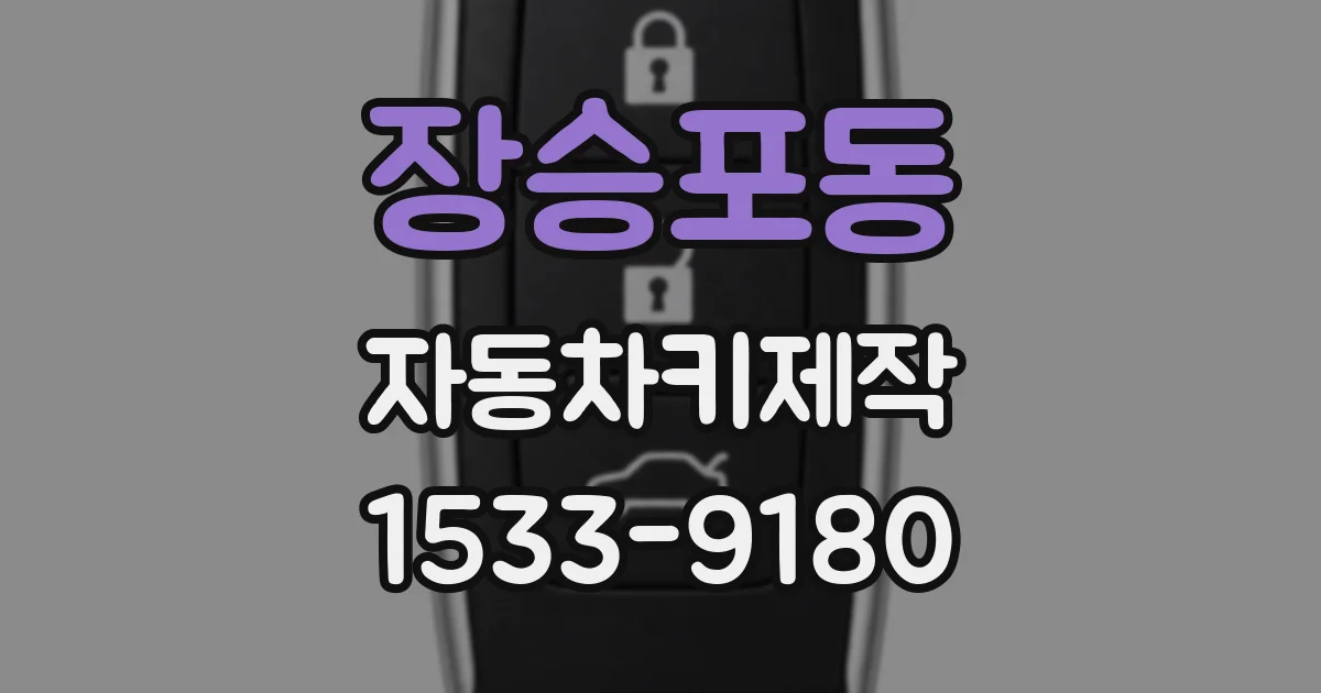 장승포동 자동차키제작