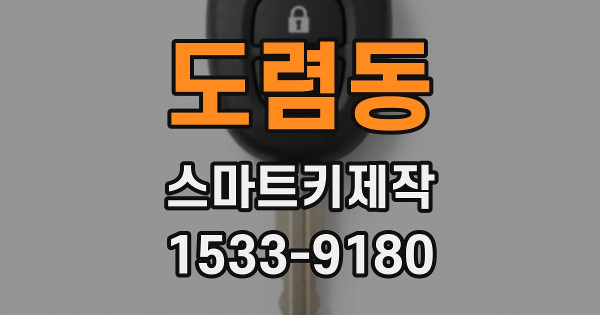 도렴동 스마트키제작