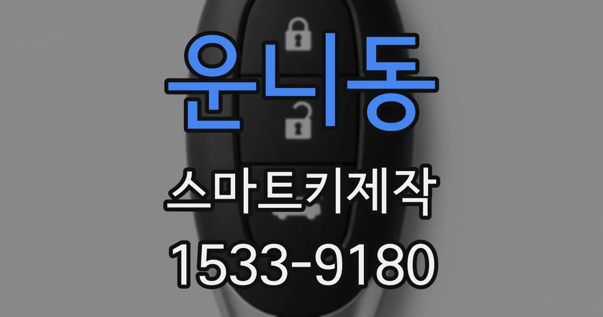 운니동 스마트키제작