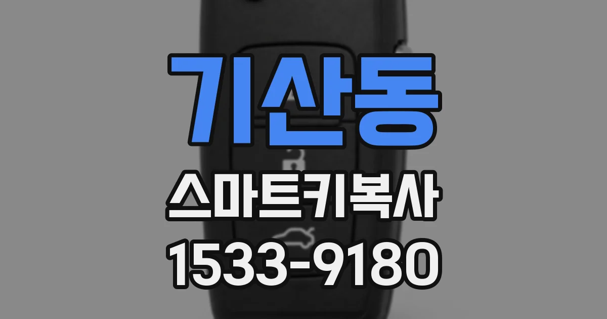 기산동 스마트키복사