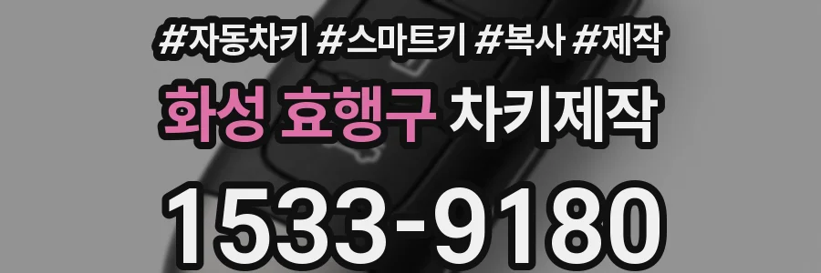 화성 효행구 차키제작