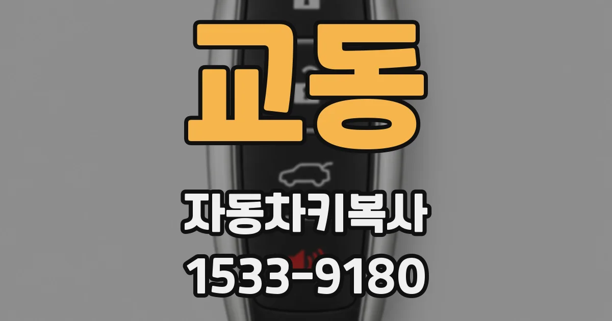 교동 자동차키복사