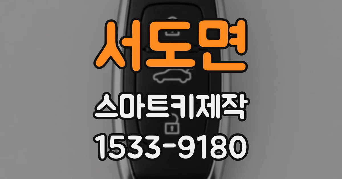서도면 스마트키제작