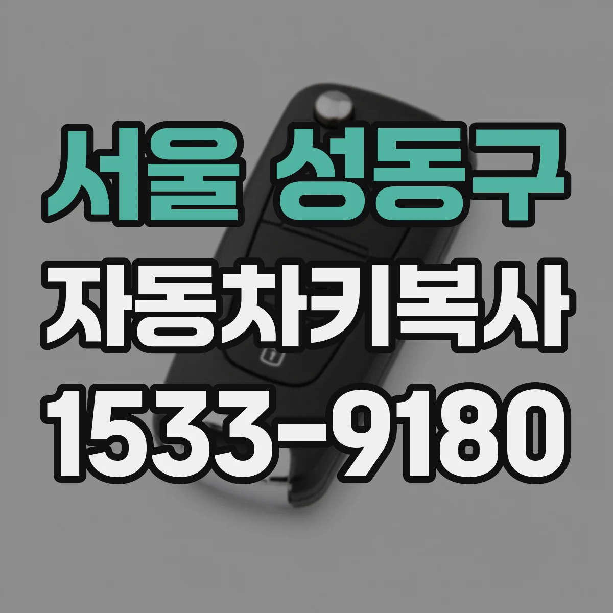 서울 성동구 자동차키복사