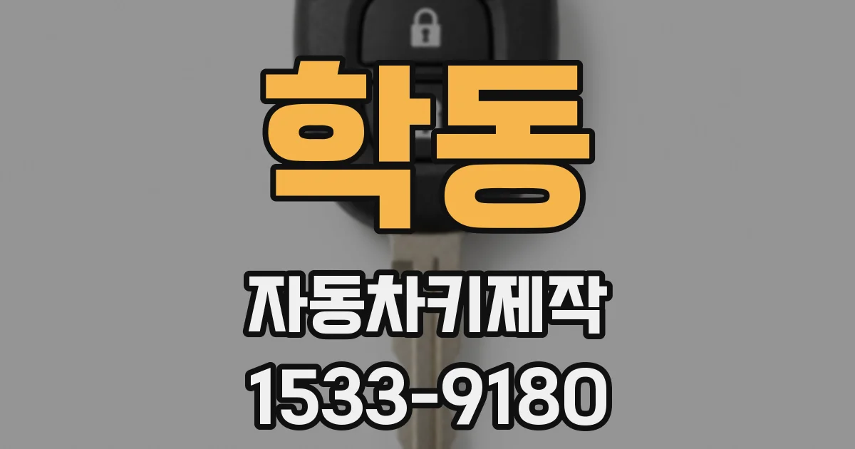 학동 자동차키제작
