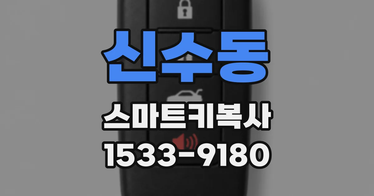 신수동 스마트키복사