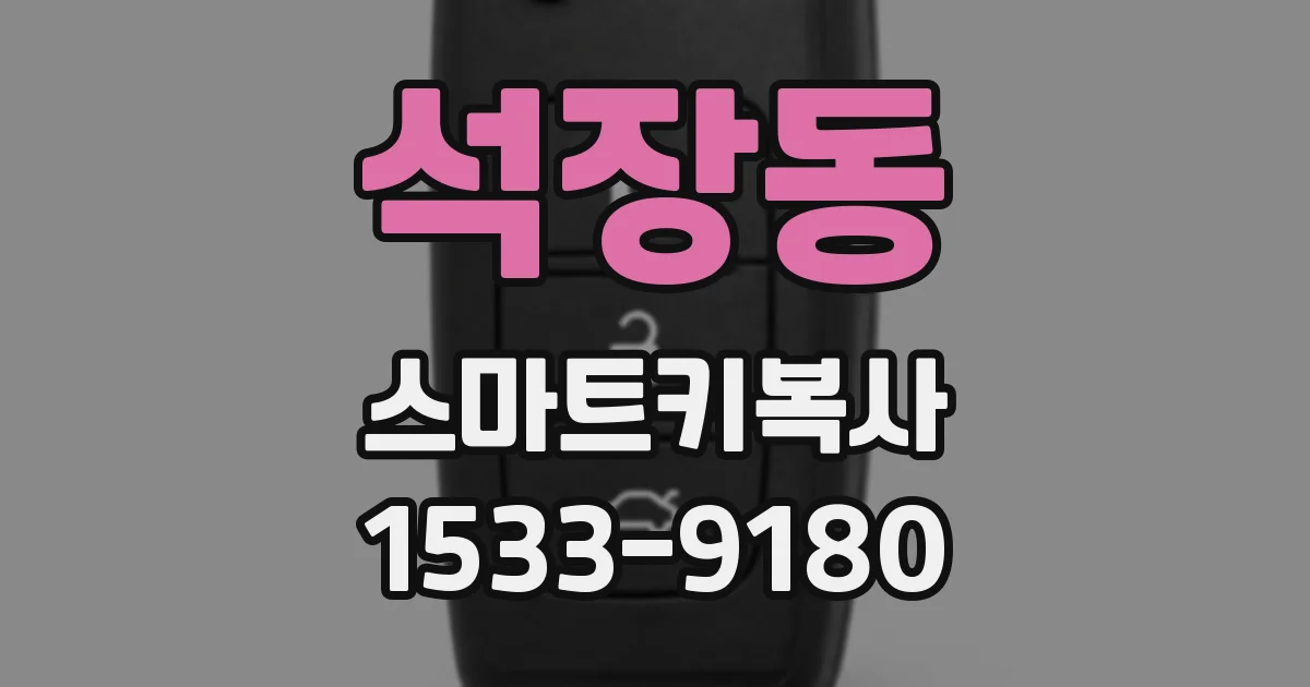 석장동 스마트키복사