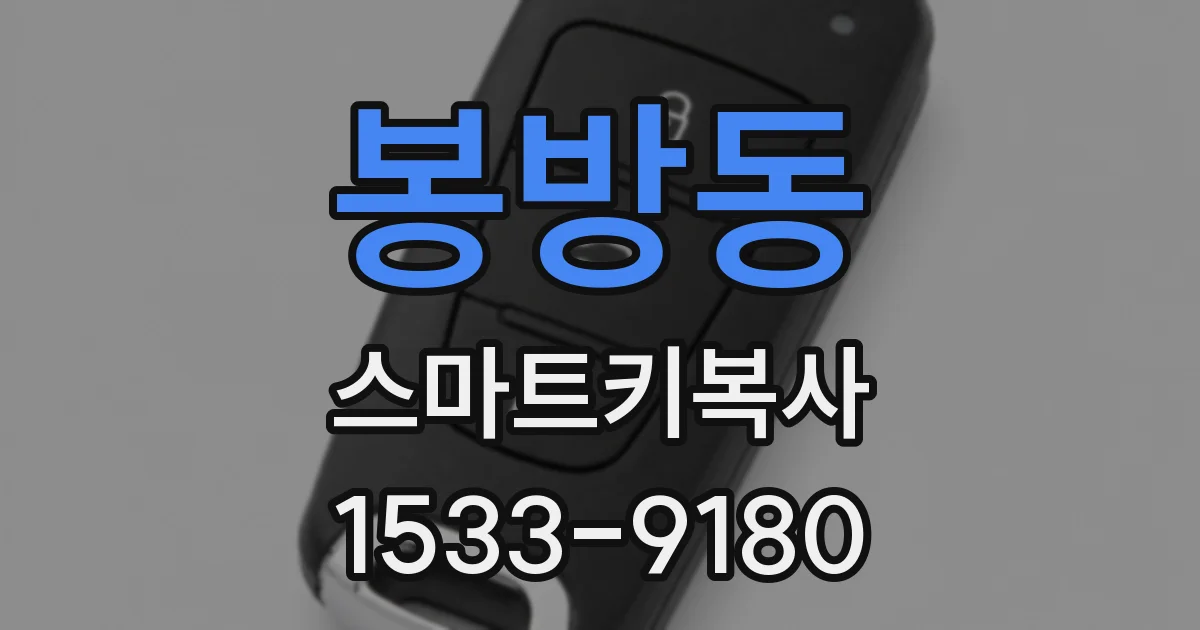 봉방동 스마트키복사