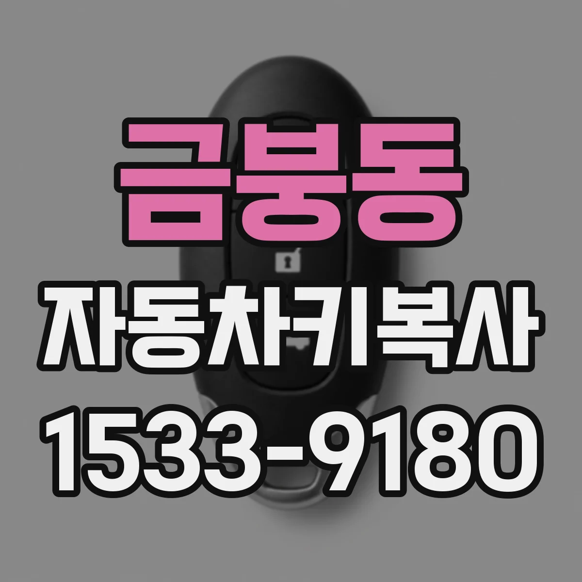 금붕동 자동차키복사