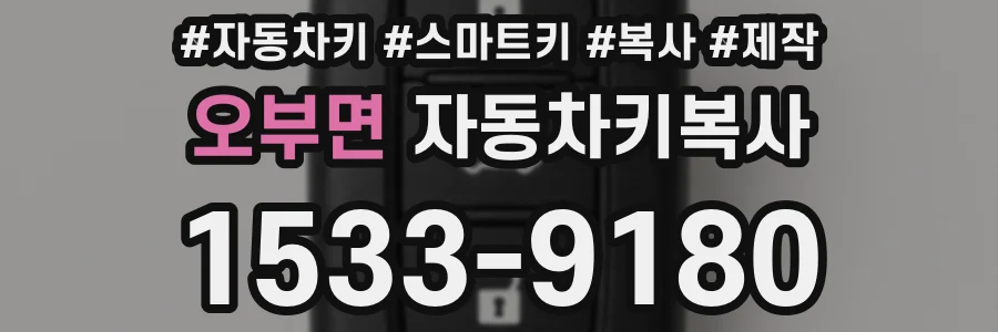 오부면 자동차키복사