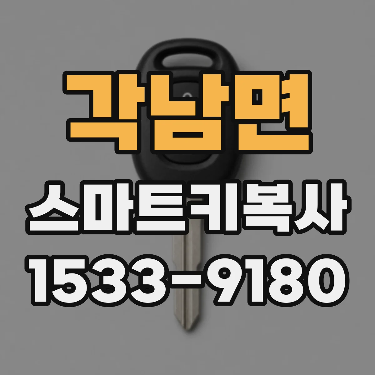 각남면 스마트키복사