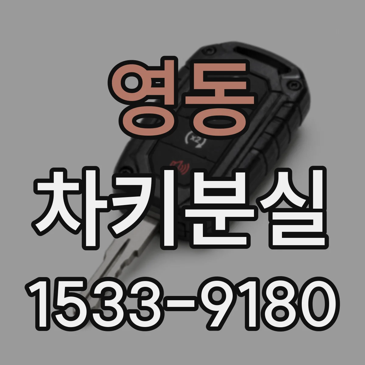 영동 차키분실