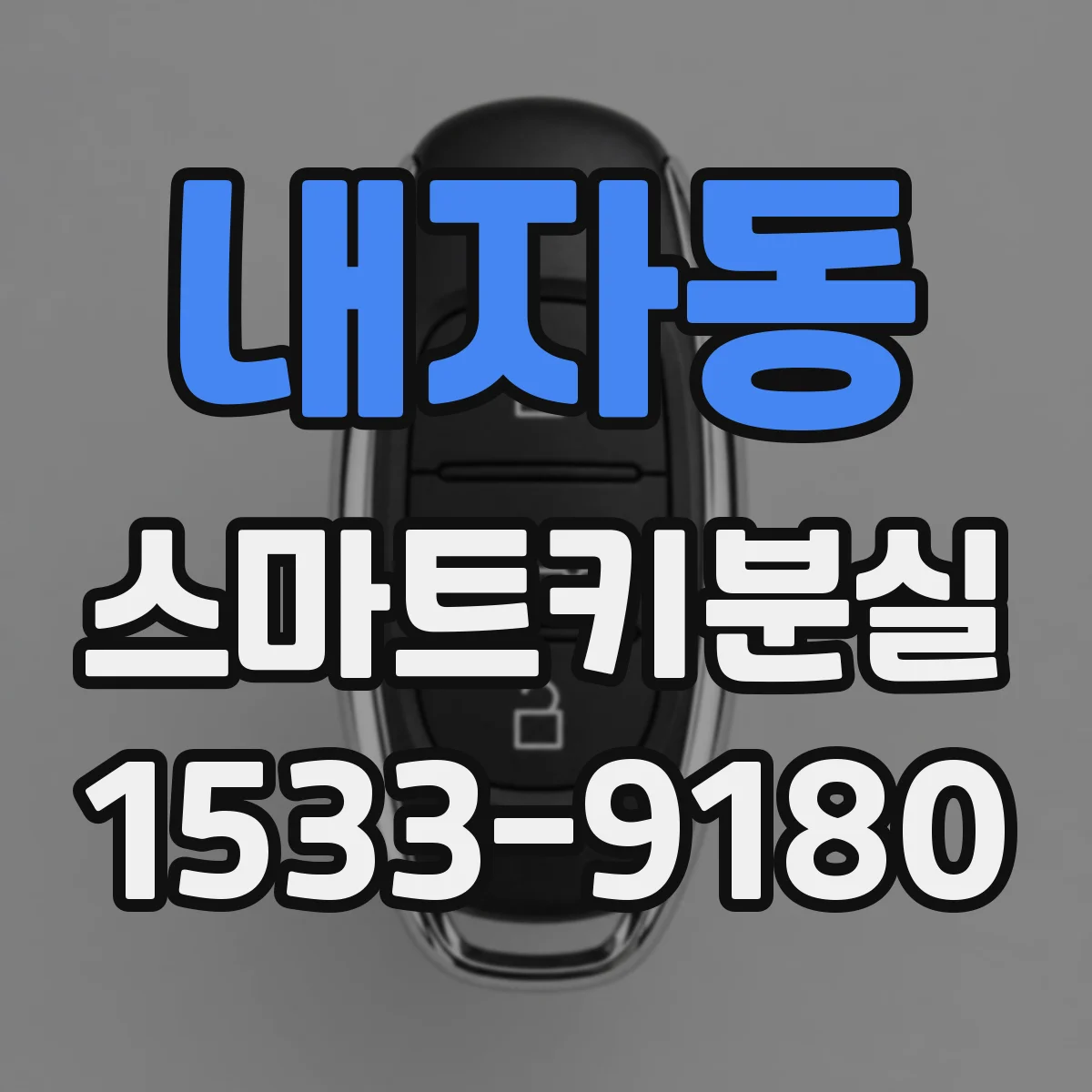 내자동 스마트키분실