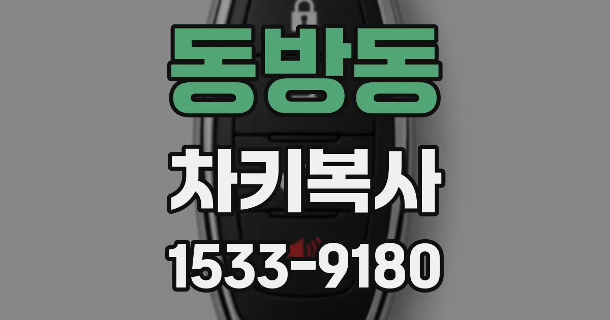 동방동 차키복사