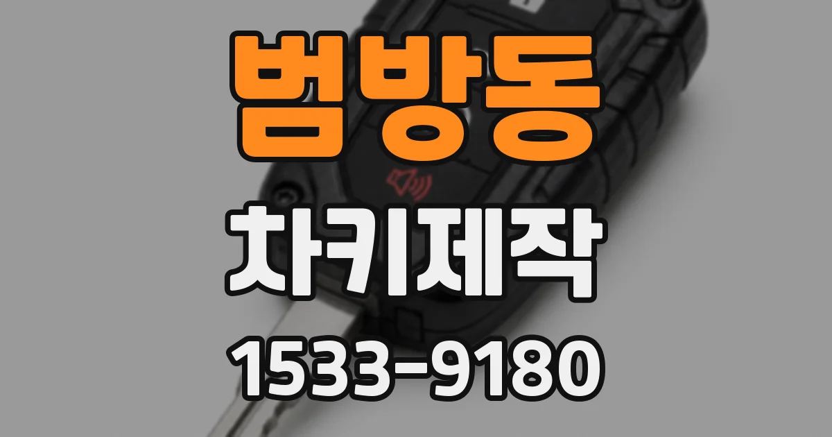 범방동 차키제작