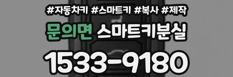 문의면 스마트키분실