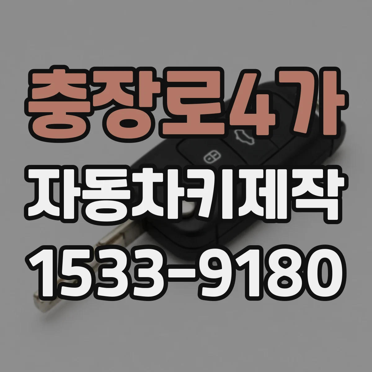 충장로4가 자동차키제작