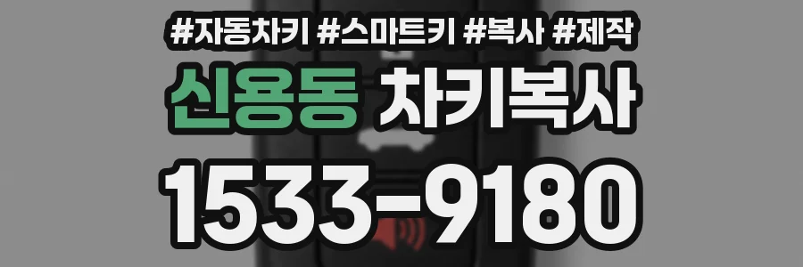 신용동 차키복사