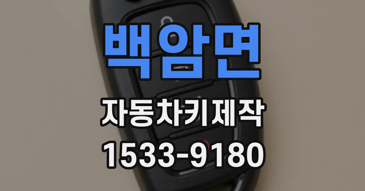 백암면 자동차키제작