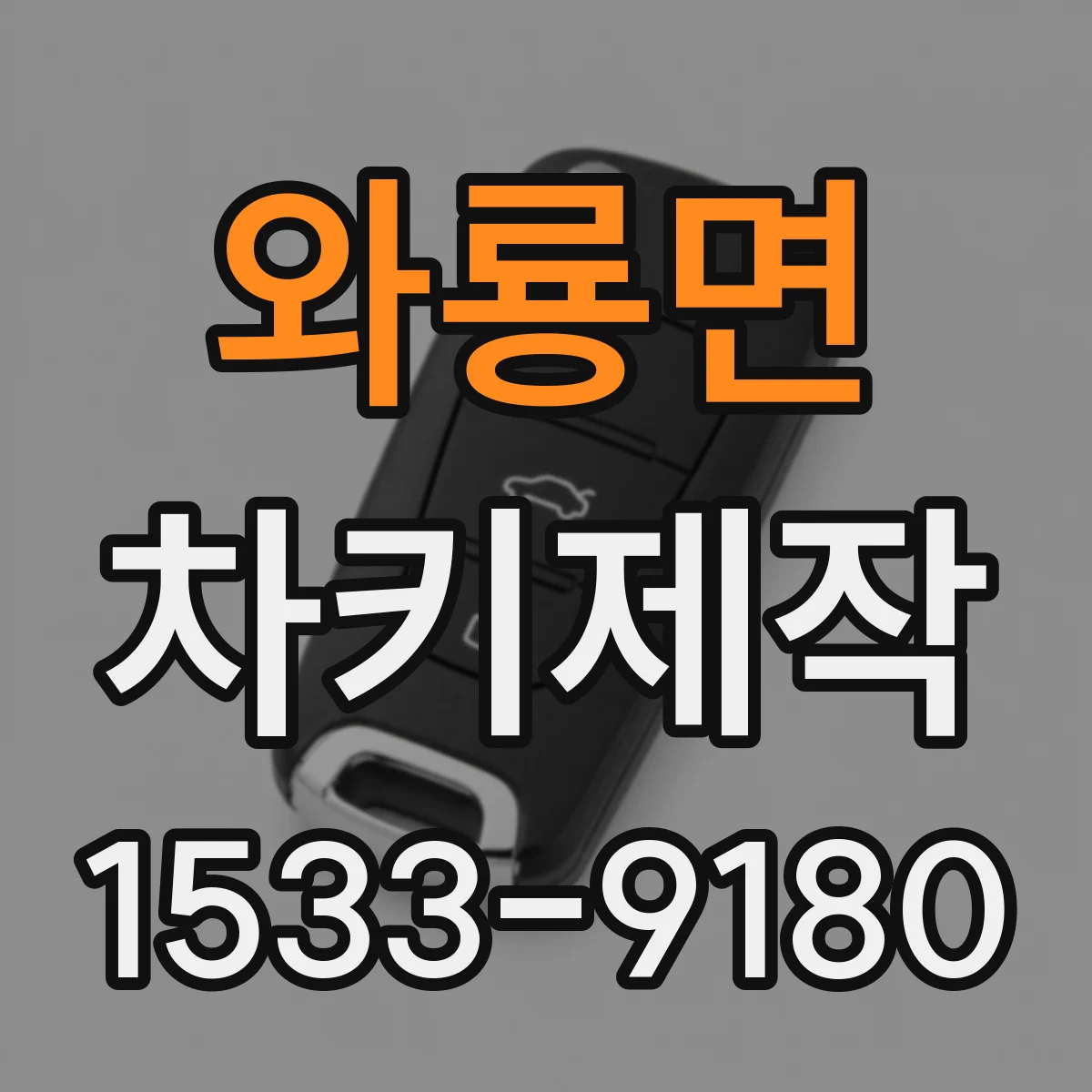와룡면 차키제작