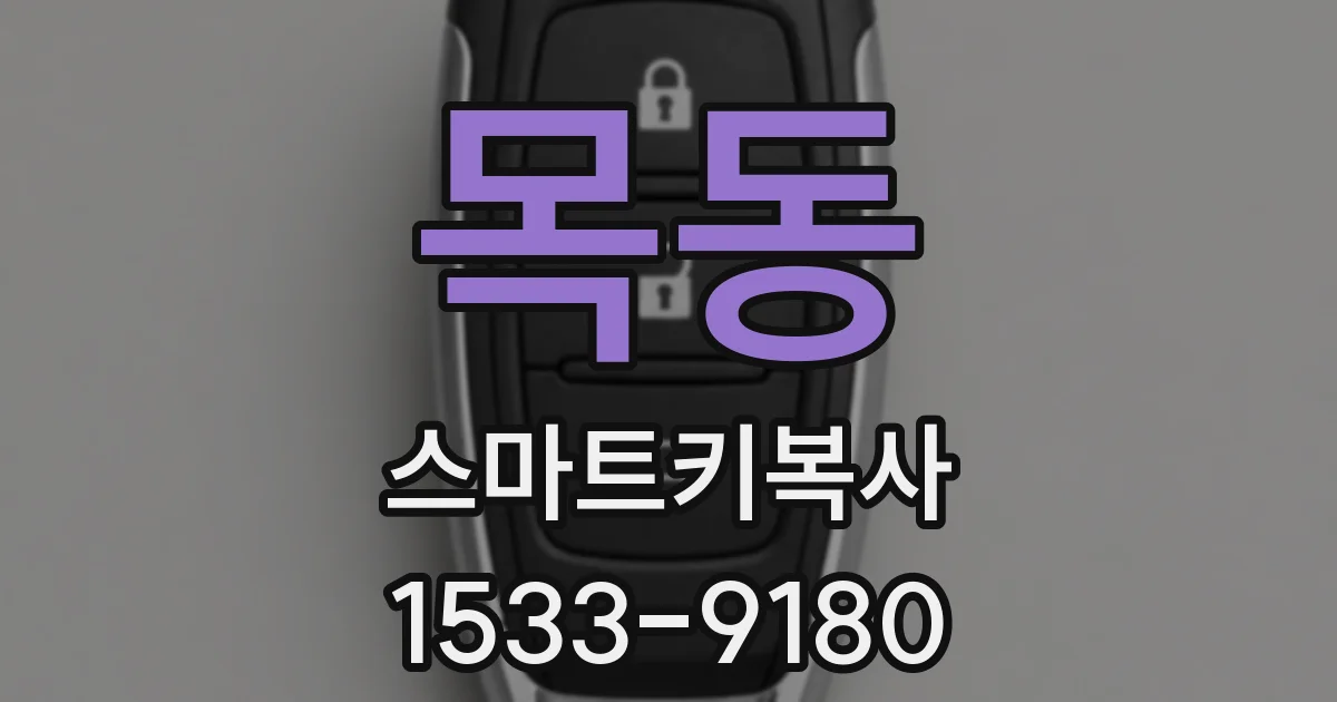 목동 스마트키복사