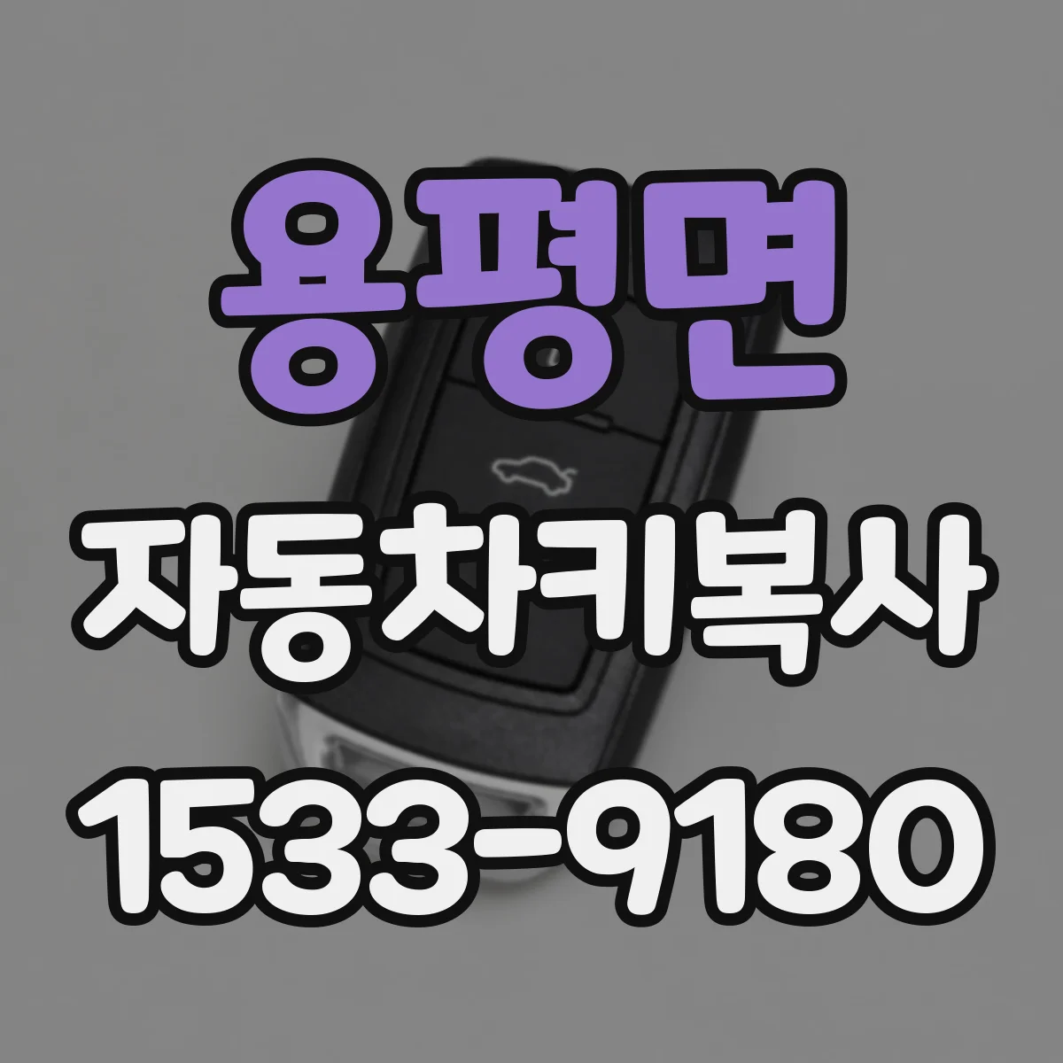 용평면 자동차키복사