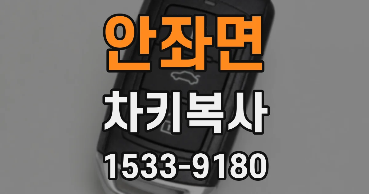 안좌면 차키복사