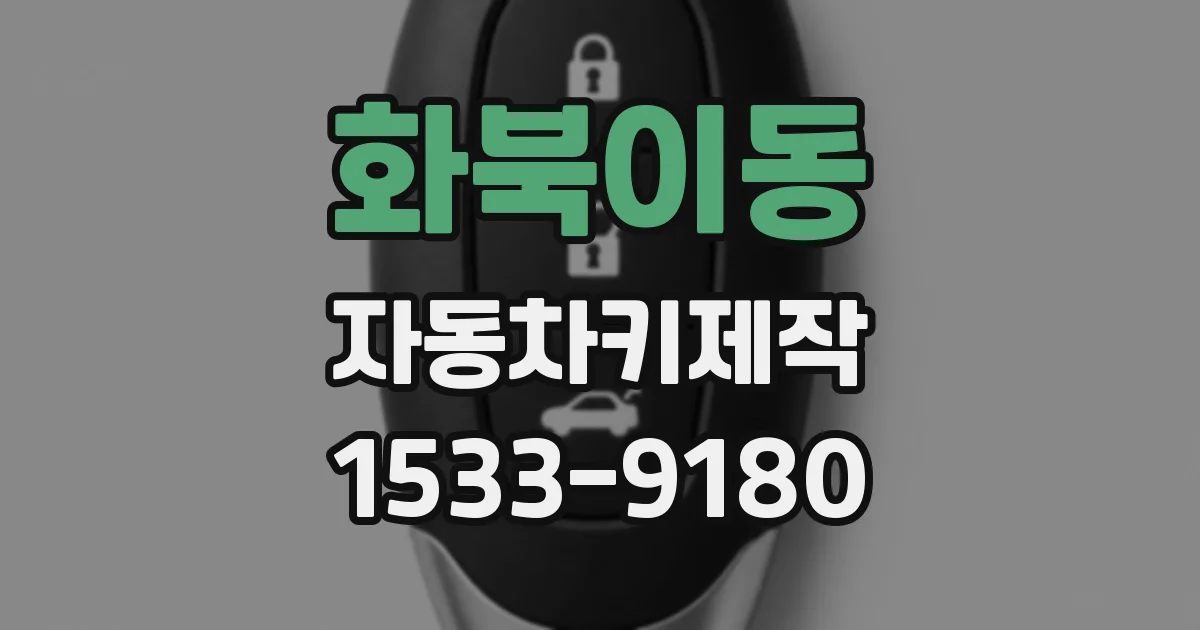 화북이동 자동차키제작