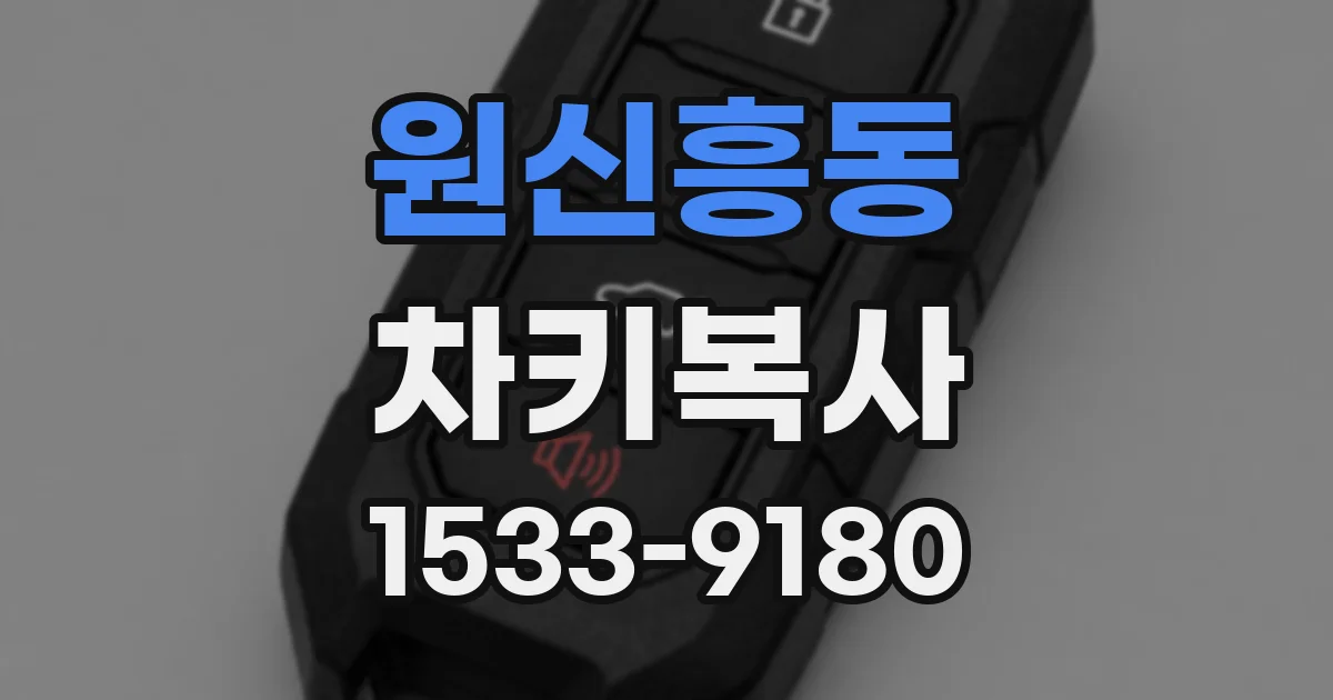 원신흥동 차키복사