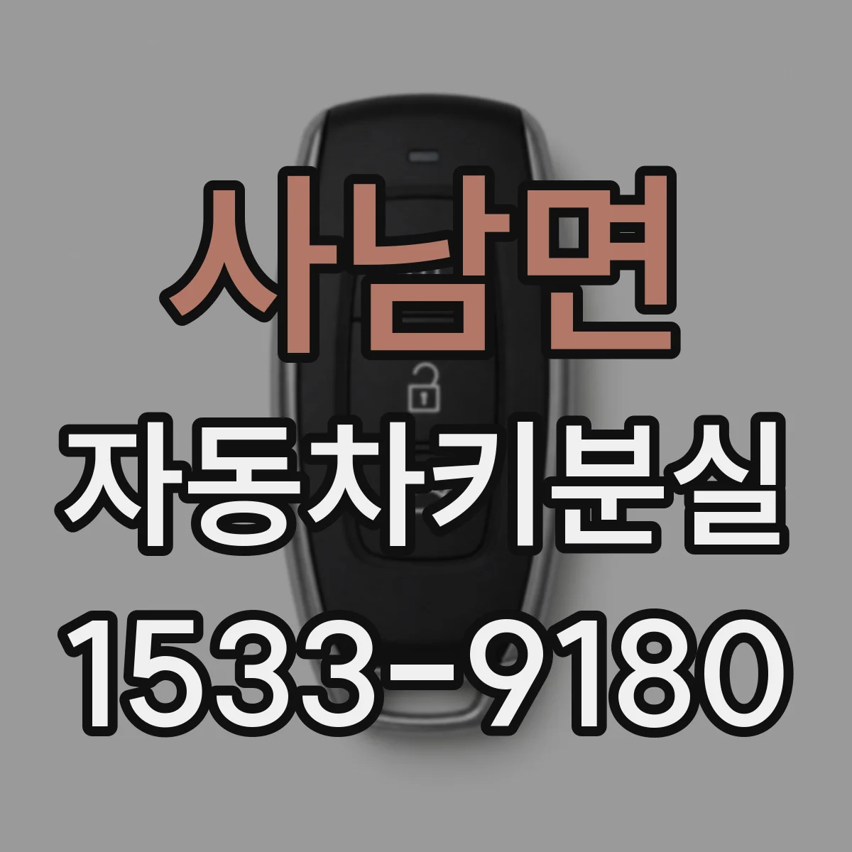 사남면 자동차키분실