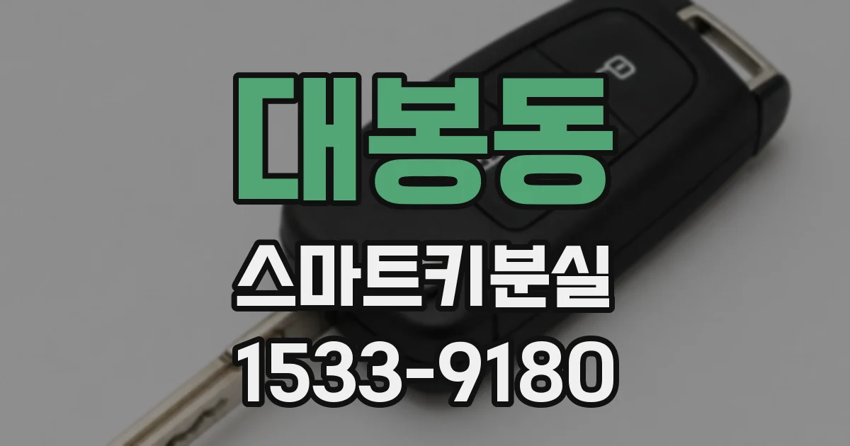 대봉동 스마트키분실