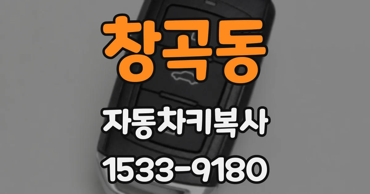 창곡동 자동차키복사