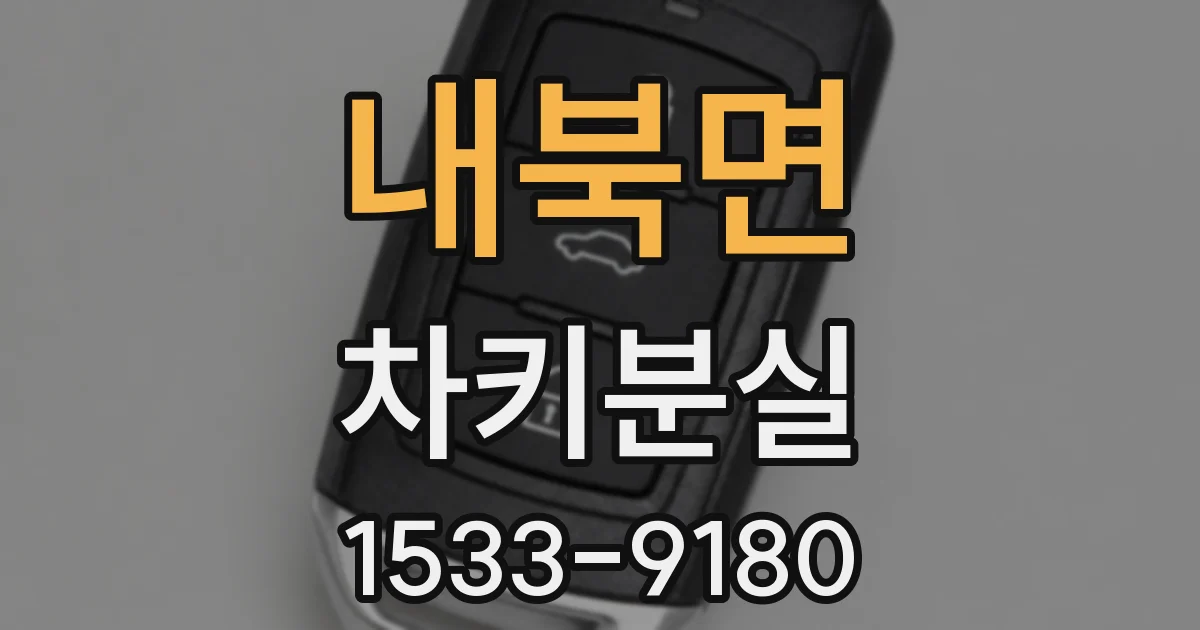 내북면 차키분실