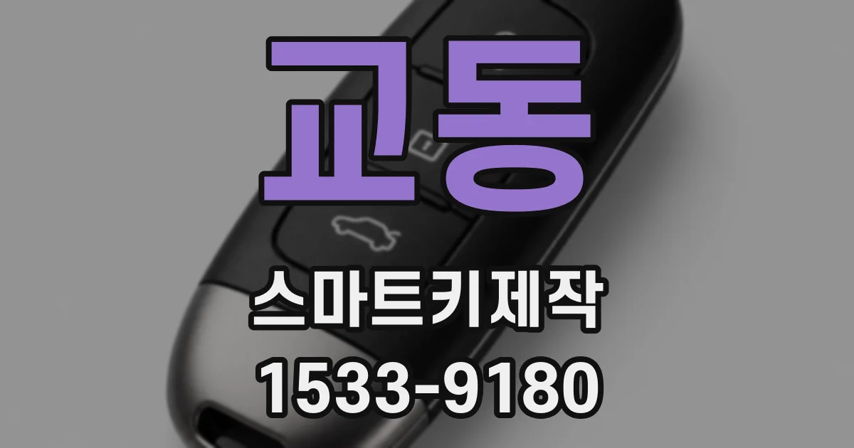 교동 스마트키제작