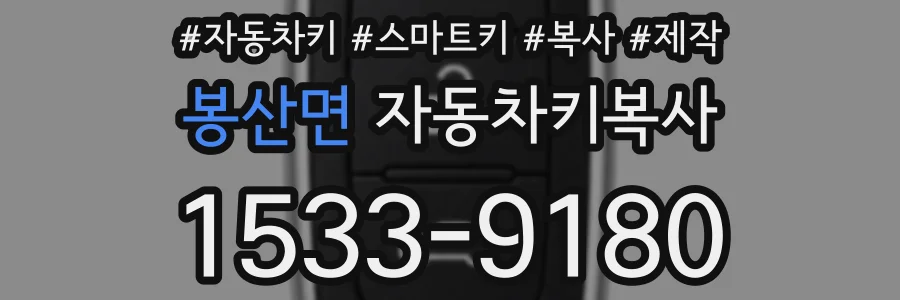 봉산면 자동차키복사