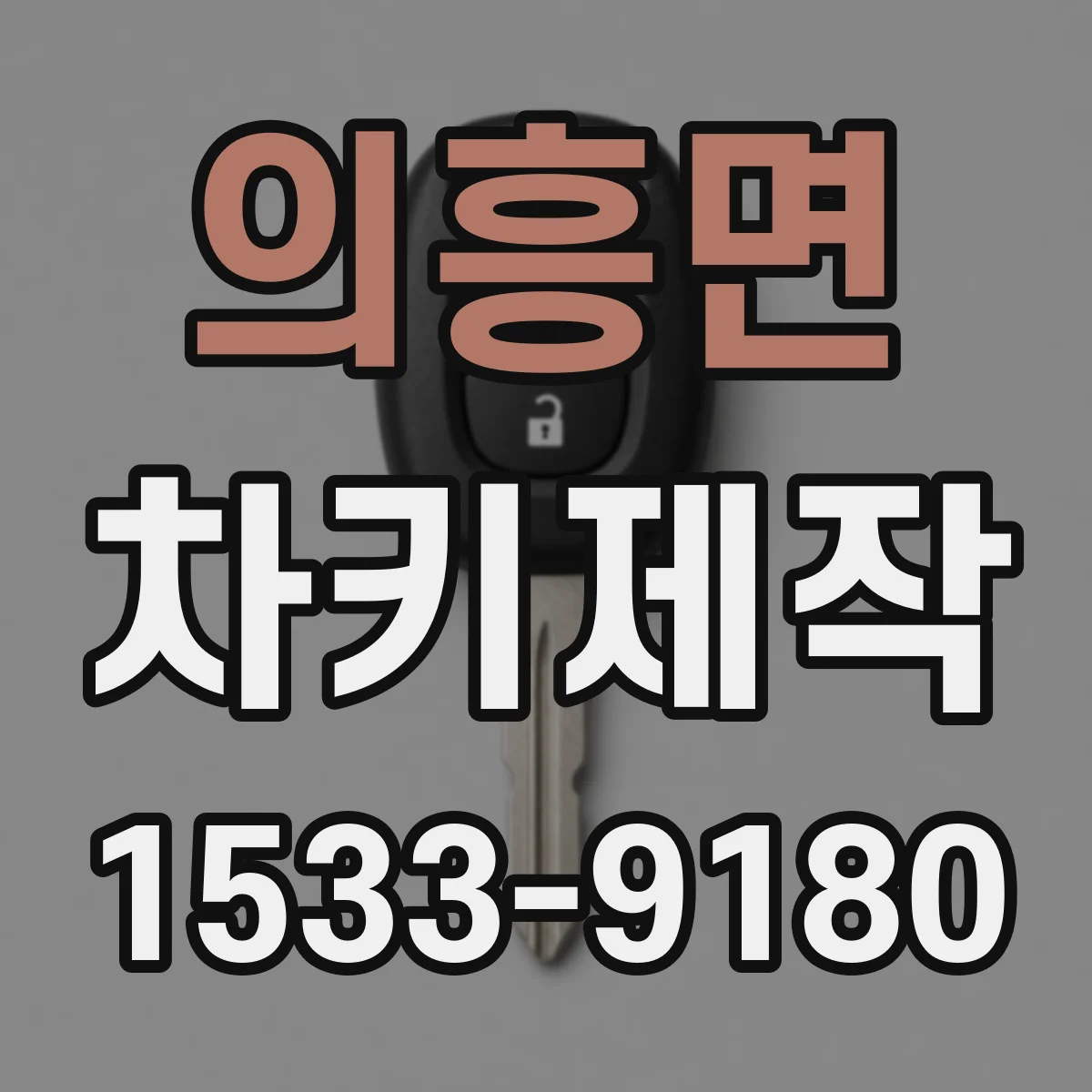 의흥면 차키제작